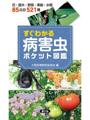 cover image of すぐわかる　病害虫ポケット図鑑